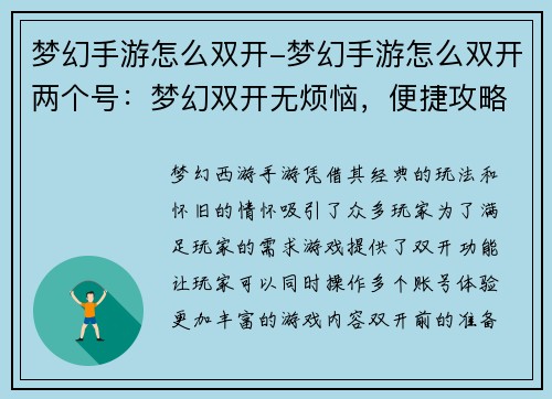 梦幻手游怎么双开-梦幻手游怎么双开两个号：梦幻双开无烦恼，便捷攻略速上手