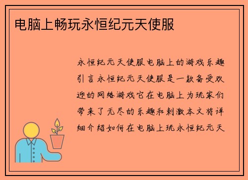 电脑上畅玩永恒纪元天使服