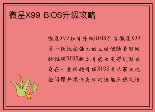 微星X99 BIOS升级攻略