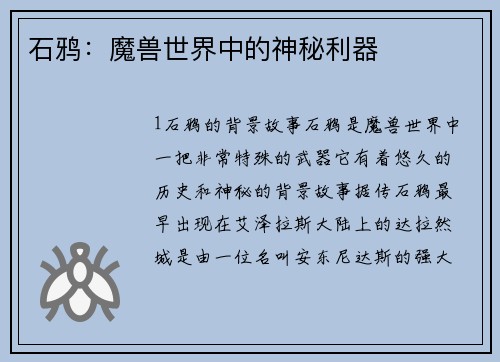 石鸦：魔兽世界中的神秘利器