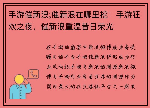 手游催新浪;催新浪在哪里挖：手游狂欢之夜，催新浪重温昔日荣光