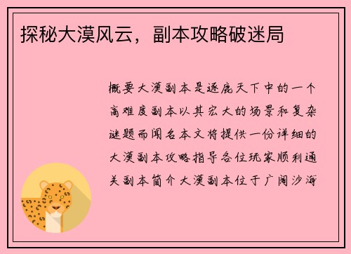 探秘大漠风云，副本攻略破迷局