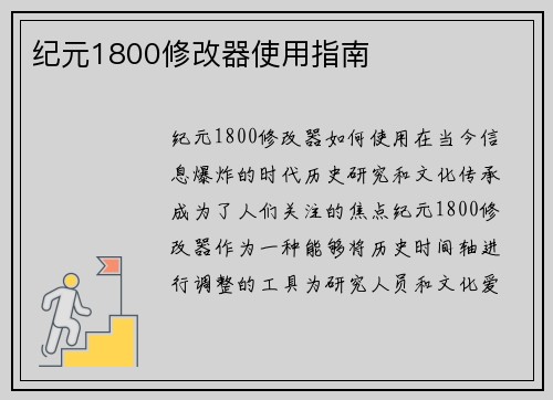 纪元1800修改器使用指南