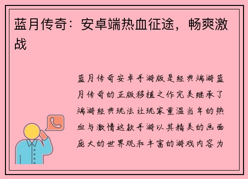 蓝月传奇：安卓端热血征途，畅爽激战