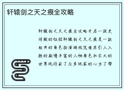 轩辕剑之天之痕全攻略