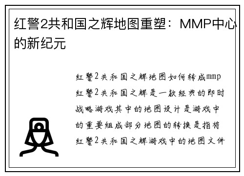 红警2共和国之辉地图重塑：MMP中心的新纪元