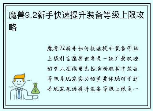 魔兽9.2新手快速提升装备等级上限攻略