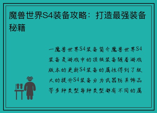 魔兽世界S4装备攻略：打造最强装备秘籍