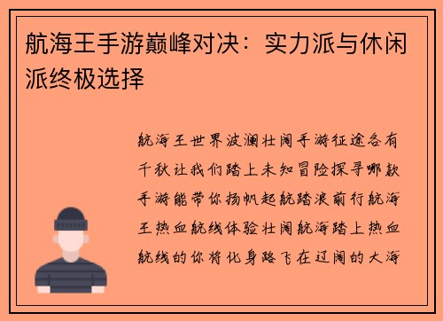 航海王手游巅峰对决：实力派与休闲派终极选择