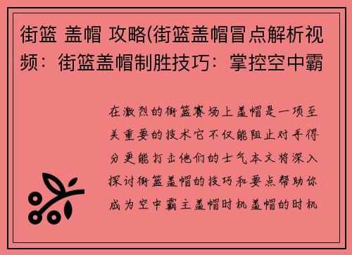 街篮 盖帽 攻略(街篮盖帽冒点解析视频：街篮盖帽制胜技巧：掌控空中霸权)