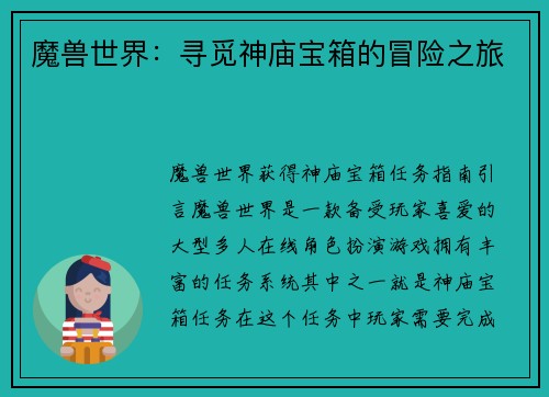魔兽世界：寻觅神庙宝箱的冒险之旅
