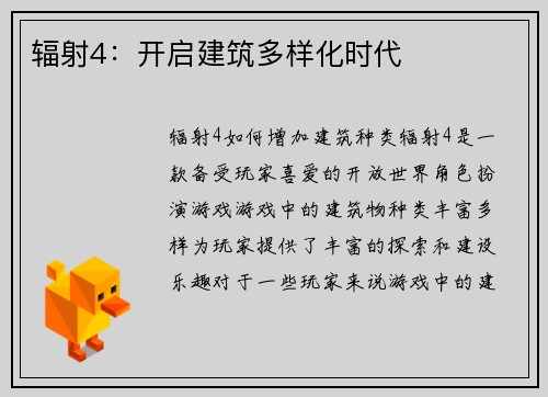 辐射4：开启建筑多样化时代