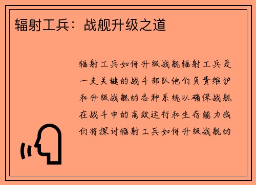 辐射工兵：战舰升级之道