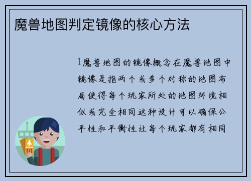 魔兽地图判定镜像的核心方法