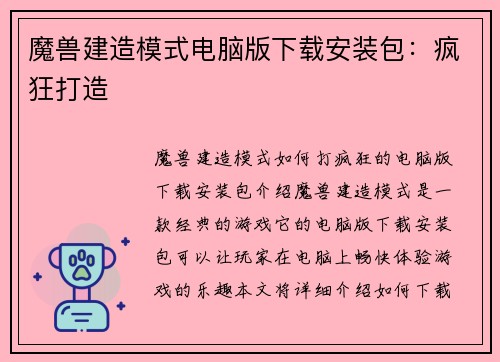 魔兽建造模式电脑版下载安装包：疯狂打造