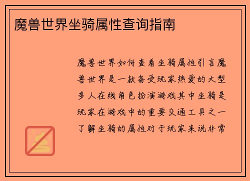 魔兽世界坐骑属性查询指南