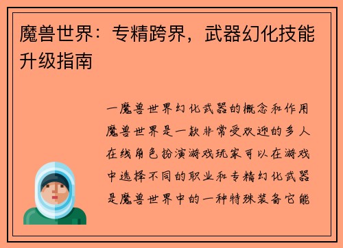 魔兽世界：专精跨界，武器幻化技能升级指南