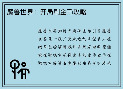 魔兽世界：开局刷金币攻略