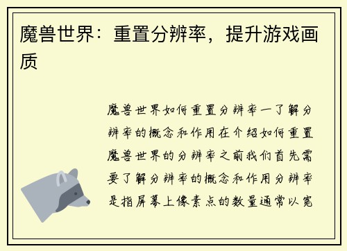 魔兽世界：重置分辨率，提升游戏画质