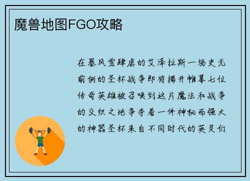 魔兽地图FGO攻略