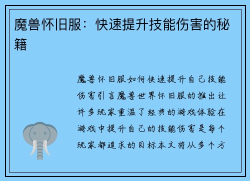 魔兽怀旧服：快速提升技能伤害的秘籍