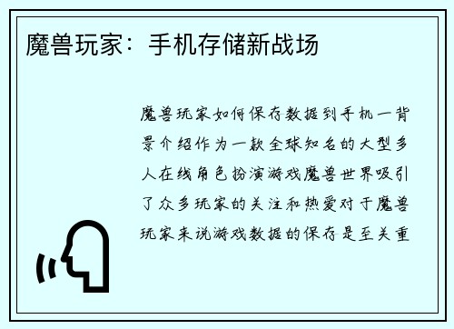 魔兽玩家：手机存储新战场