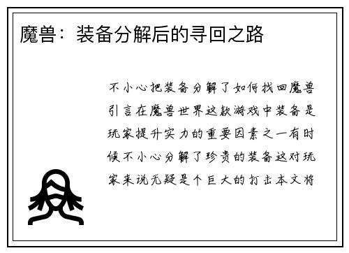 魔兽：装备分解后的寻回之路