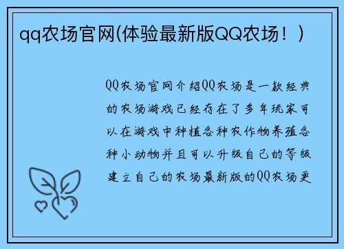 qq农场官网(体验最新版QQ农场！)