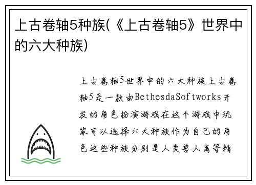 上古卷轴5种族(《上古卷轴5》世界中的六大种族)