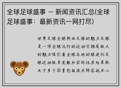 全球足球盛事 – 新闻资讯汇总(全球足球盛事：最新资讯一网打尽)