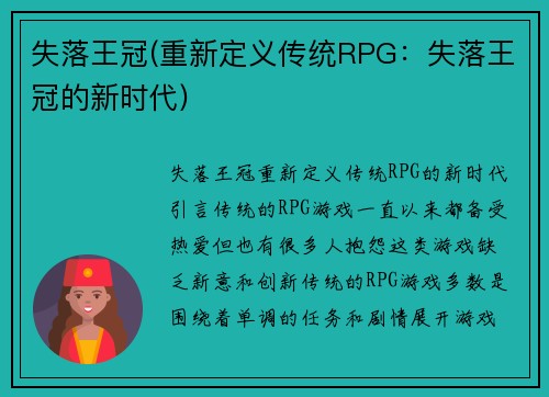 失落王冠(重新定义传统RPG：失落王冠的新时代)