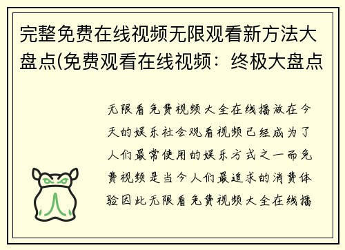 完整免费在线视频无限观看新方法大盘点(免费观看在线视频：终极大盘点)